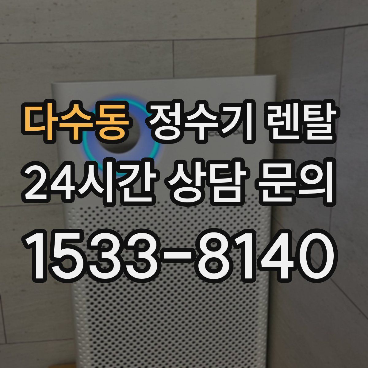 다수동 정수기 렌탈