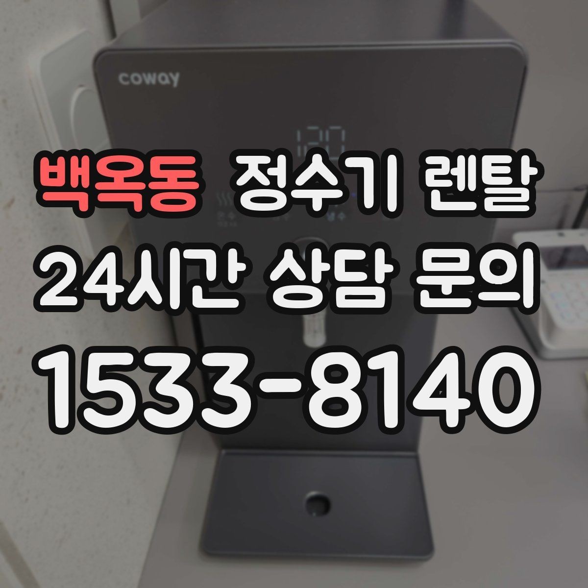 백옥동 정수기 렌탈 겨울철 관리에서 놓치기 쉬운 점