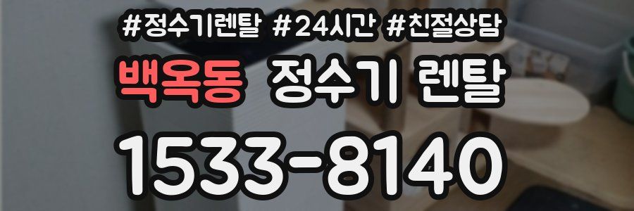 백옥동 정수기 렌탈