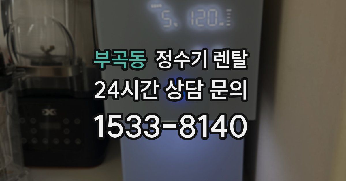 부곡동 정수기 렌탈