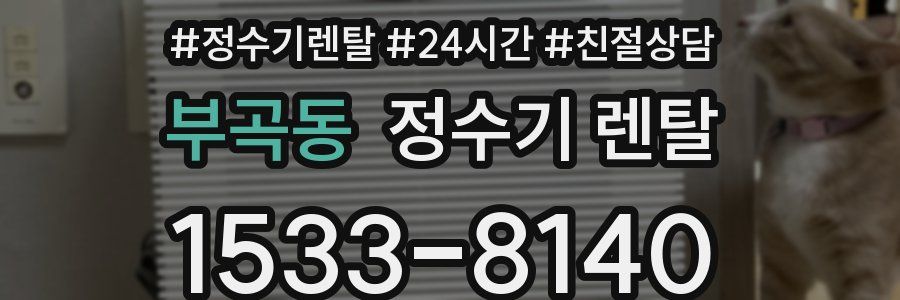 부곡동 정수기 렌탈