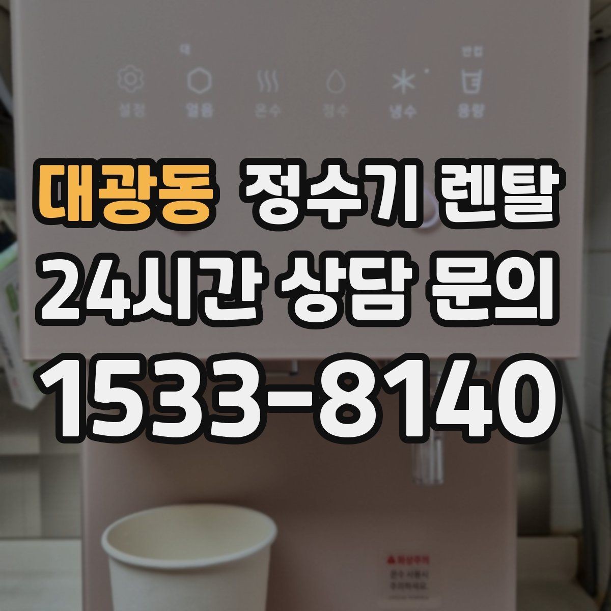 대광동 정수기 렌탈 싱크대 하부 공간이 좁을 때 해결 방법