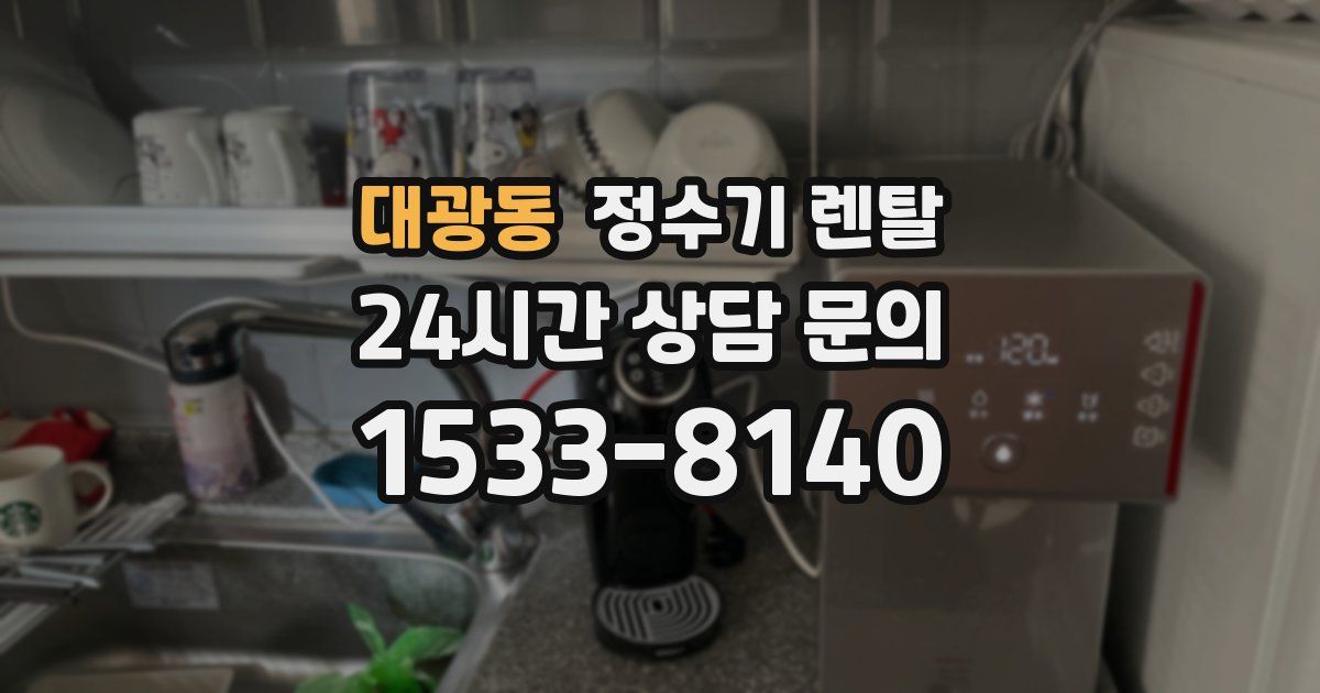대광동 정수기 렌탈