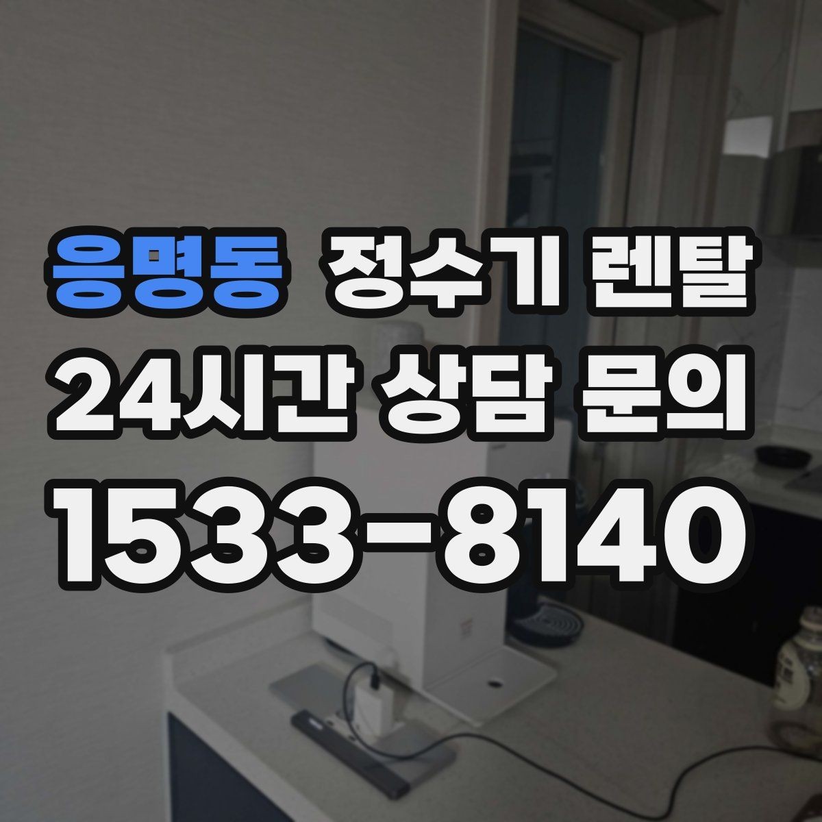 응명동 정수기 렌탈 방문 관리와 자가 관리 차이 정리