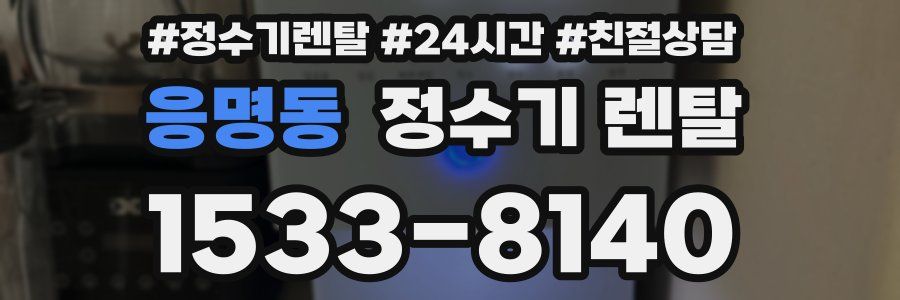 응명동 정수기 렌탈