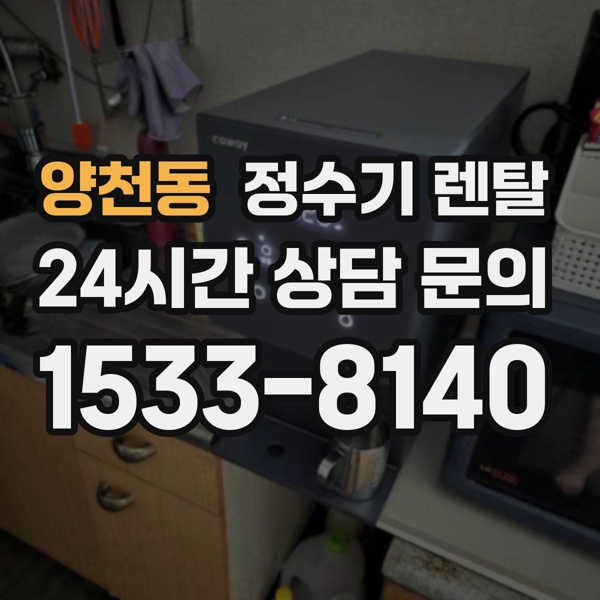 양천동 정수기 렌탈 카페 학원 사무실용 정수기 선택 기준