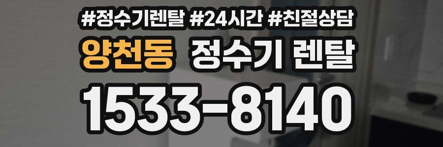 양천동 정수기 렌탈