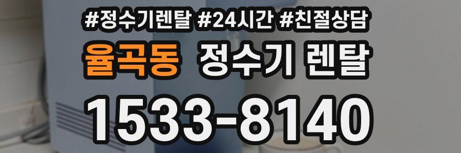 율곡동 정수기 렌탈