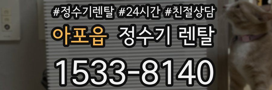 아포읍 정수기 렌탈