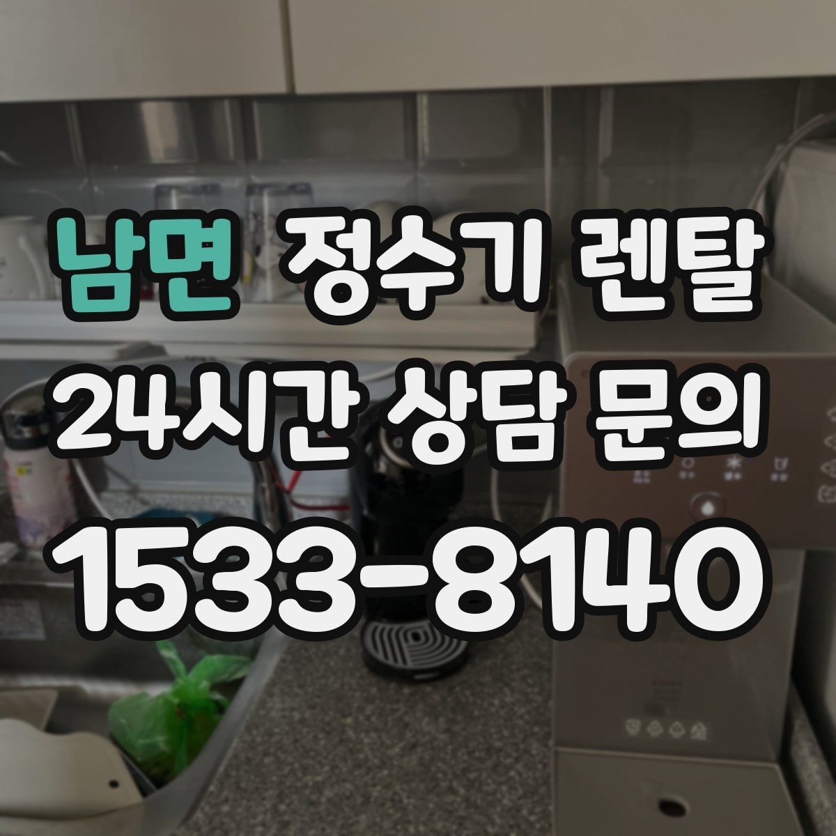 남면 정수기 렌탈 소음이 신경 쓰이면 체크해야 할 것
