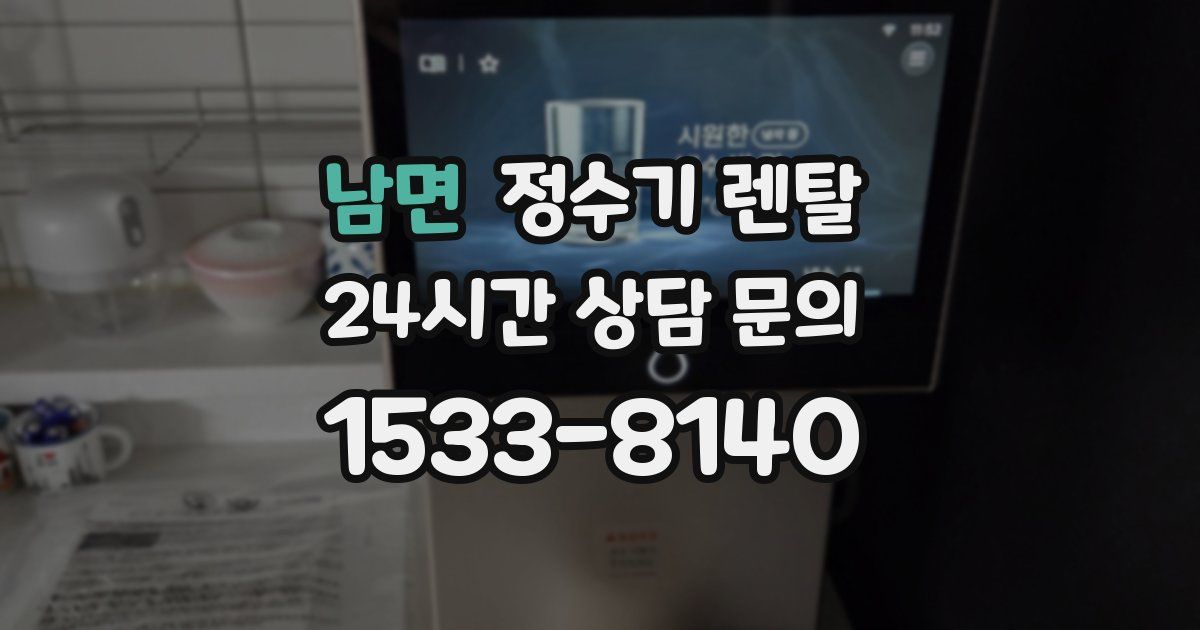 남면 정수기 렌탈