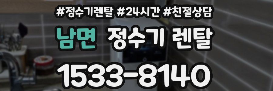 남면 정수기 렌탈