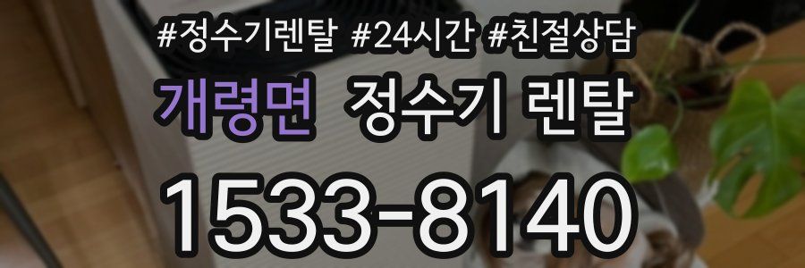 개령면 정수기 렌탈