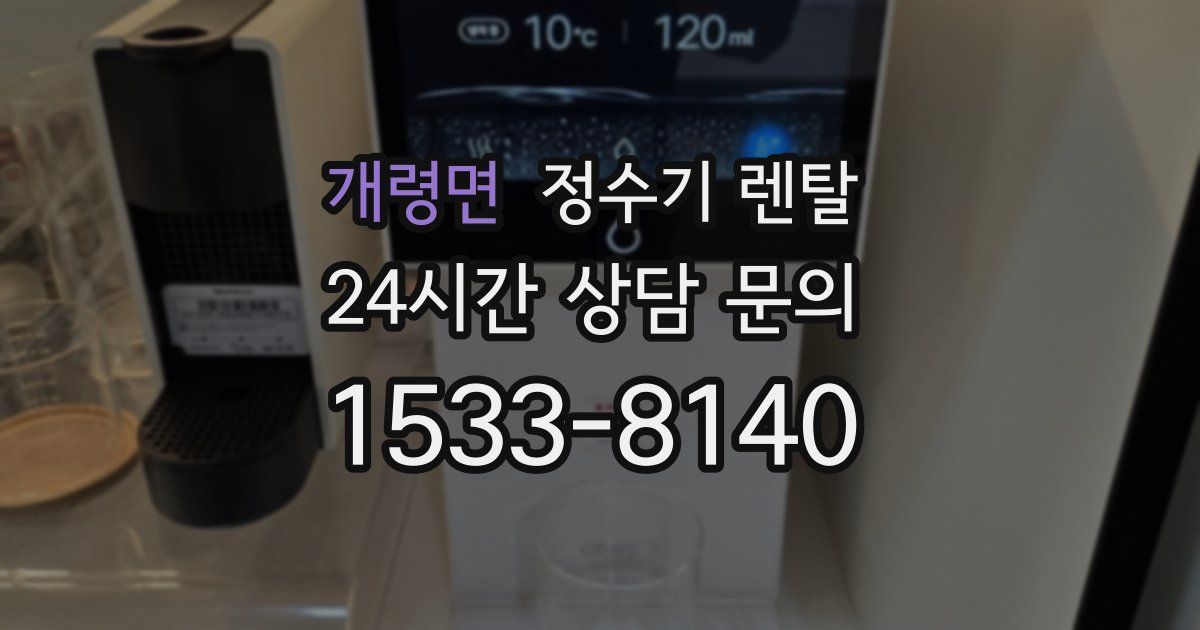 개령면 정수기 렌탈