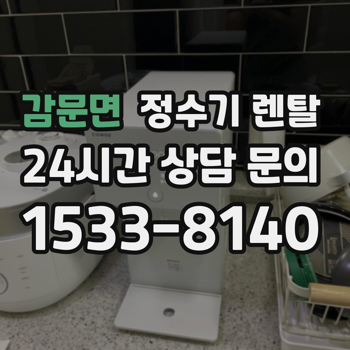 감문면 정수기 렌탈