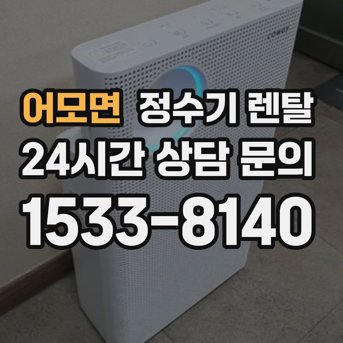 어모면 정수기 렌탈