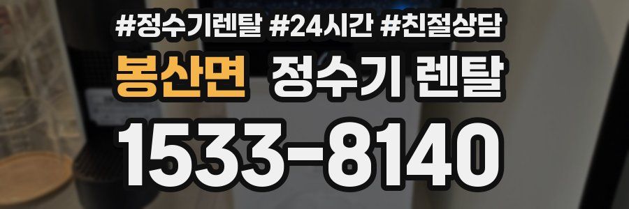 봉산면 정수기 렌탈