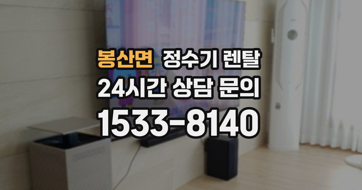 봉산면 정수기 렌탈