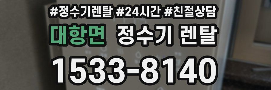 대항면 정수기 렌탈