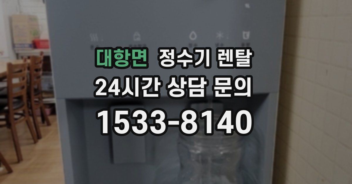 대항면 정수기 렌탈