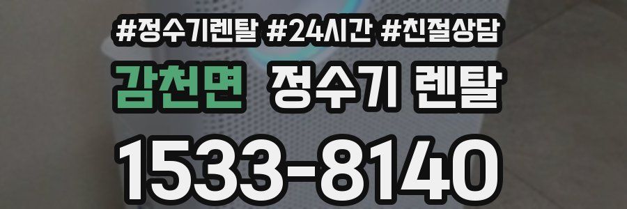 감천면 정수기 렌탈