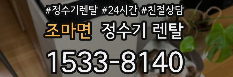 조마면 정수기 렌탈