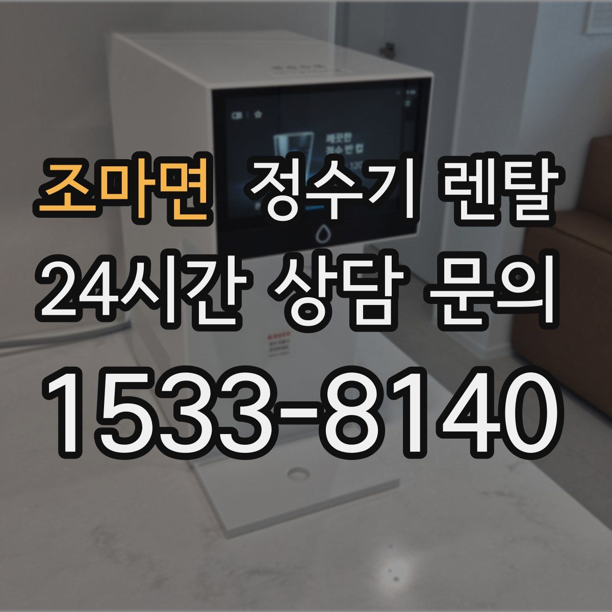 조마면 정수기 렌탈