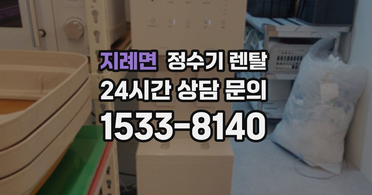 지례면 정수기 렌탈