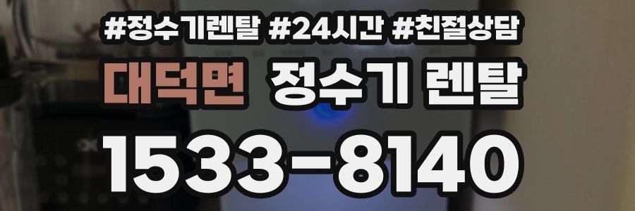 대덕면 정수기 렌탈