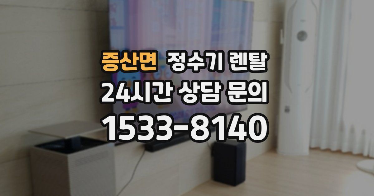 증산면 정수기 렌탈