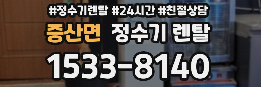 증산면 정수기 렌탈