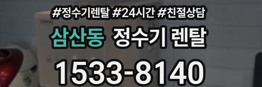 삼산동 정수기 렌탈