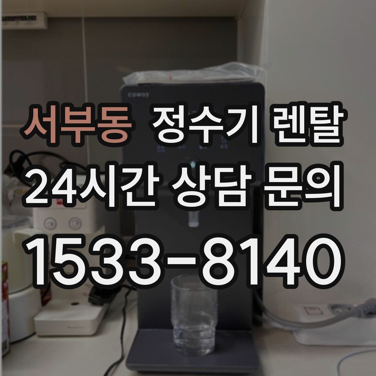 서부동 정수기 렌탈 냉온정이 필요한 가족의 특징