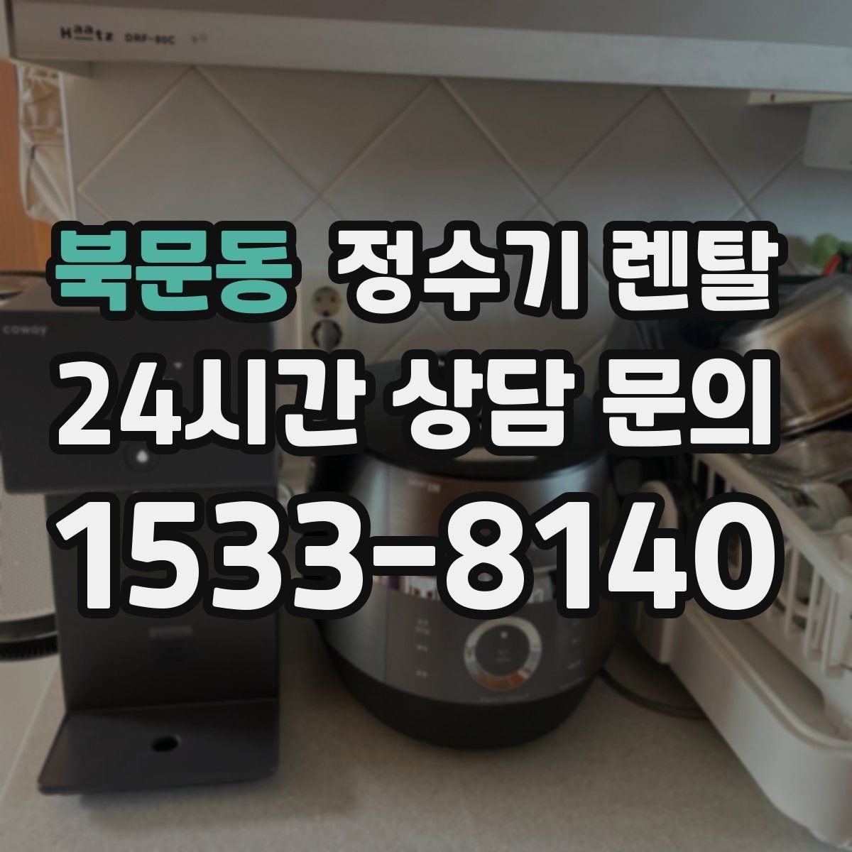 북문동 정수기 렌탈 사은품보다 중요한 건 관리 조건입니다