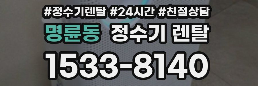 명륜동 정수기 렌탈