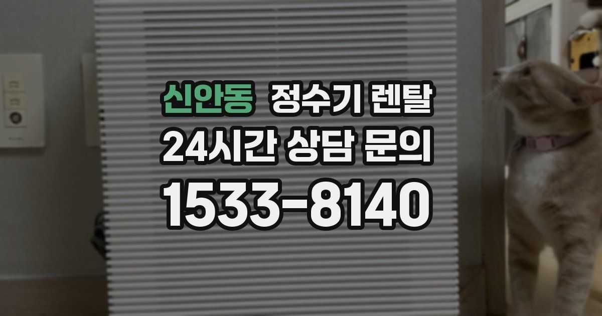 신안동 정수기 렌탈