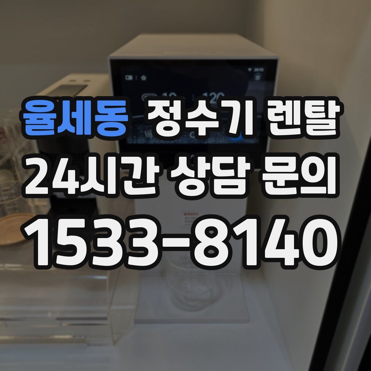 율세동 정수기 렌탈 약정 기간 선택이 후회를 줄이는 이유