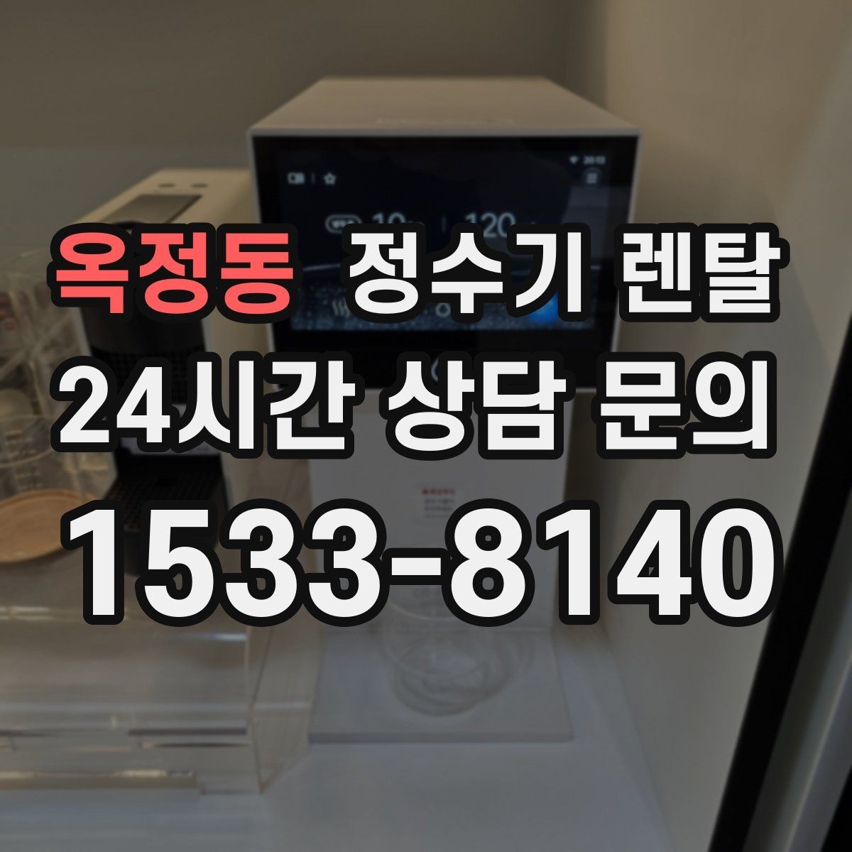 옥정동 정수기 렌탈 주방이 좁아도 설치 가능한 모델 고르는 법