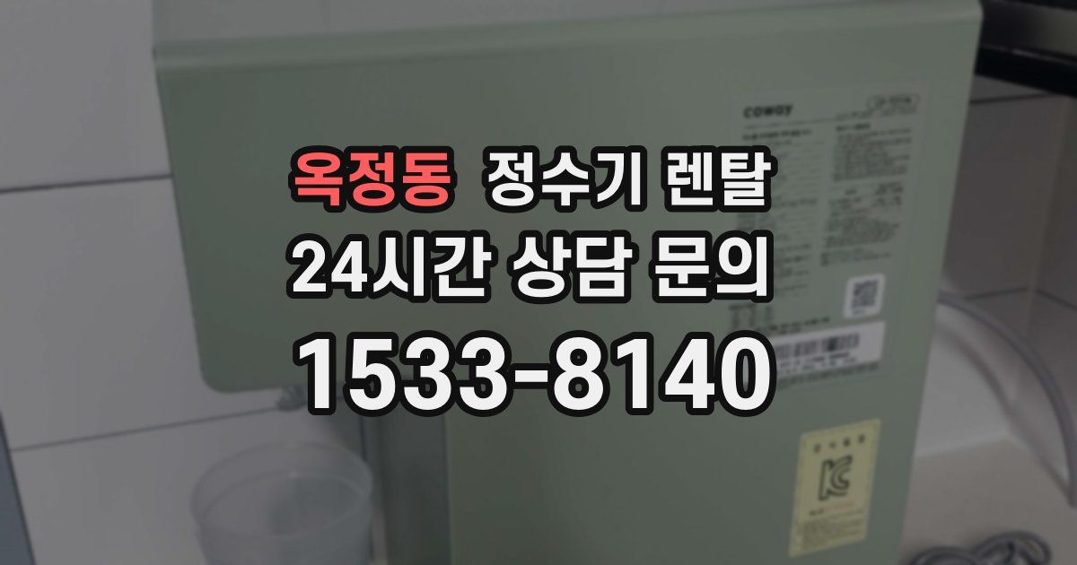 옥정동 정수기 렌탈