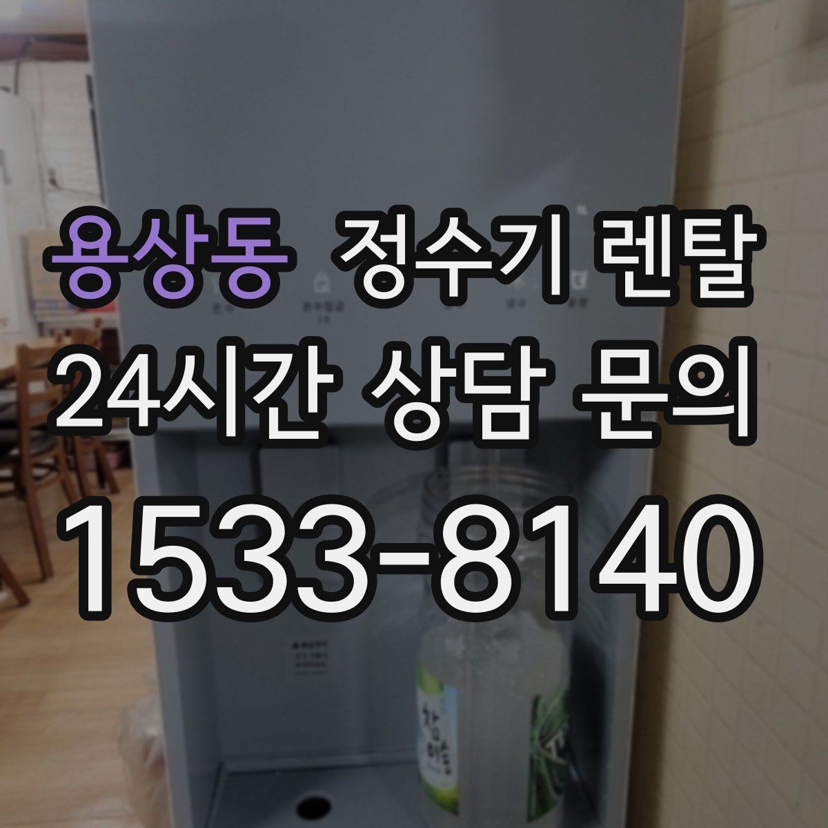 용상동 정수기 렌탈 약정 기간 선택이 후회를 줄이는 이유