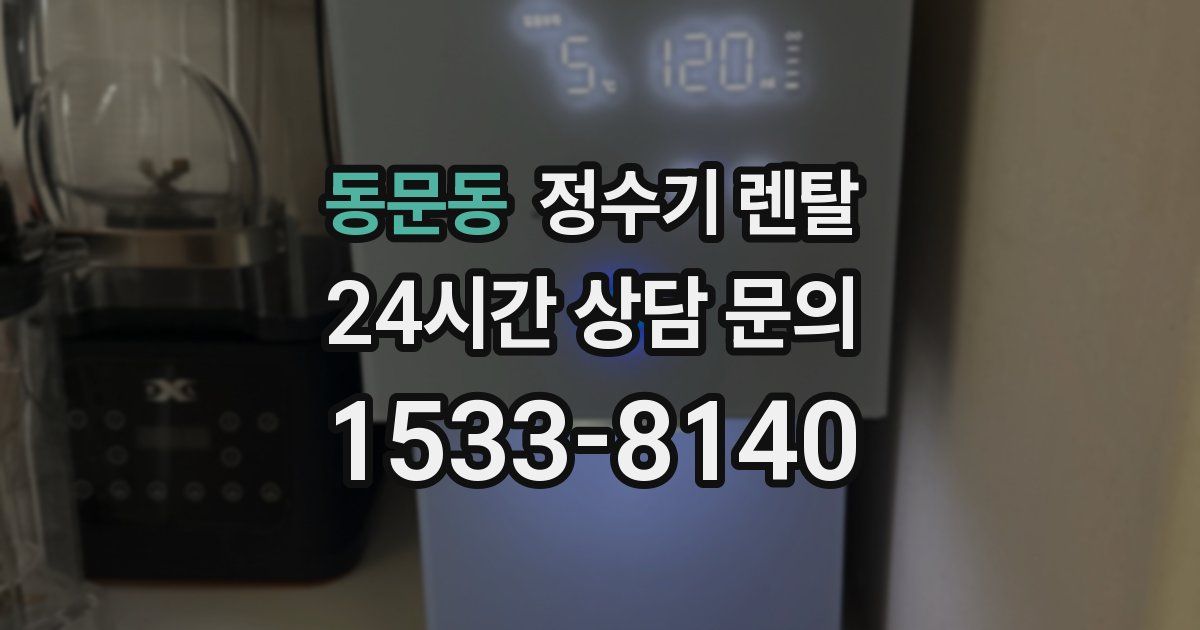 동문동 정수기 렌탈