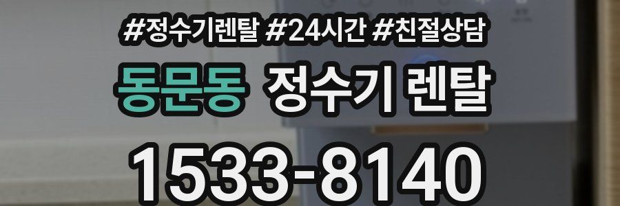 동문동 정수기 렌탈