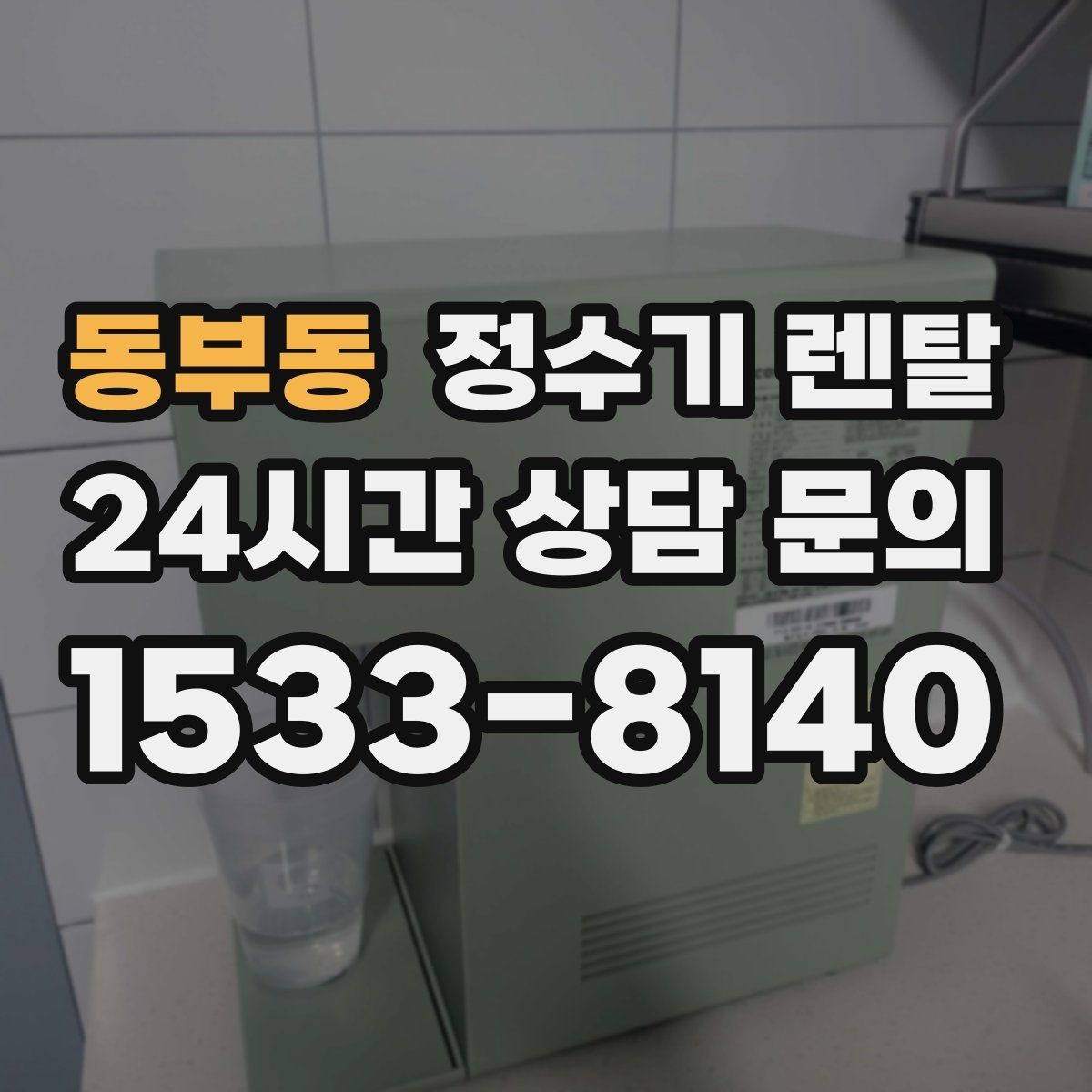 동부동 정수기 렌탈 물에서 냄새가 나면 원인별로 점검하기