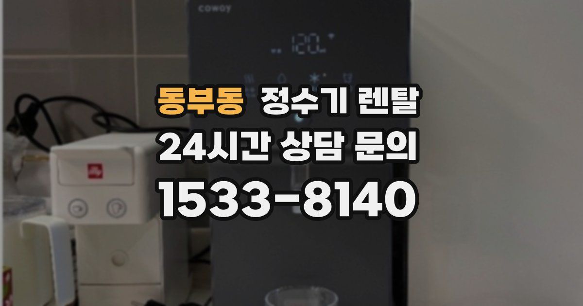 동부동 정수기 렌탈