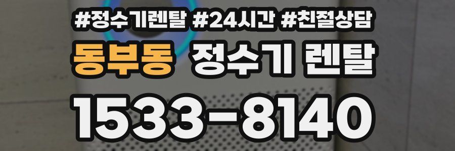 동부동 정수기 렌탈