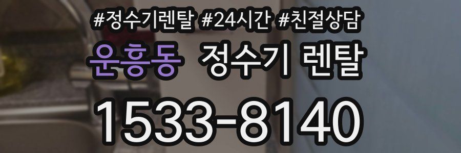 운흥동 정수기 렌탈