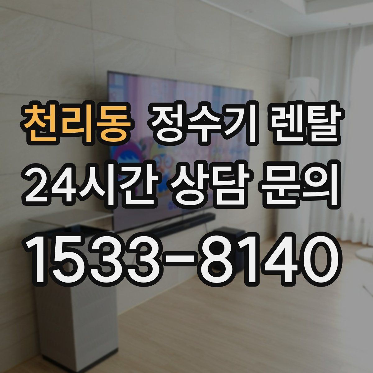 천리동 정수기 렌탈 디자인만 보고 고르면 후회하는 포인트