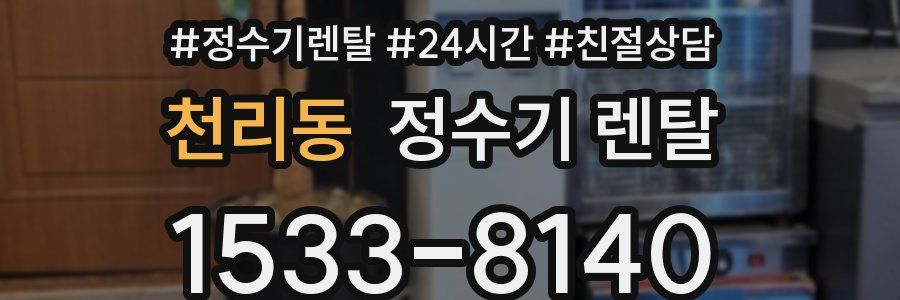 천리동 정수기 렌탈