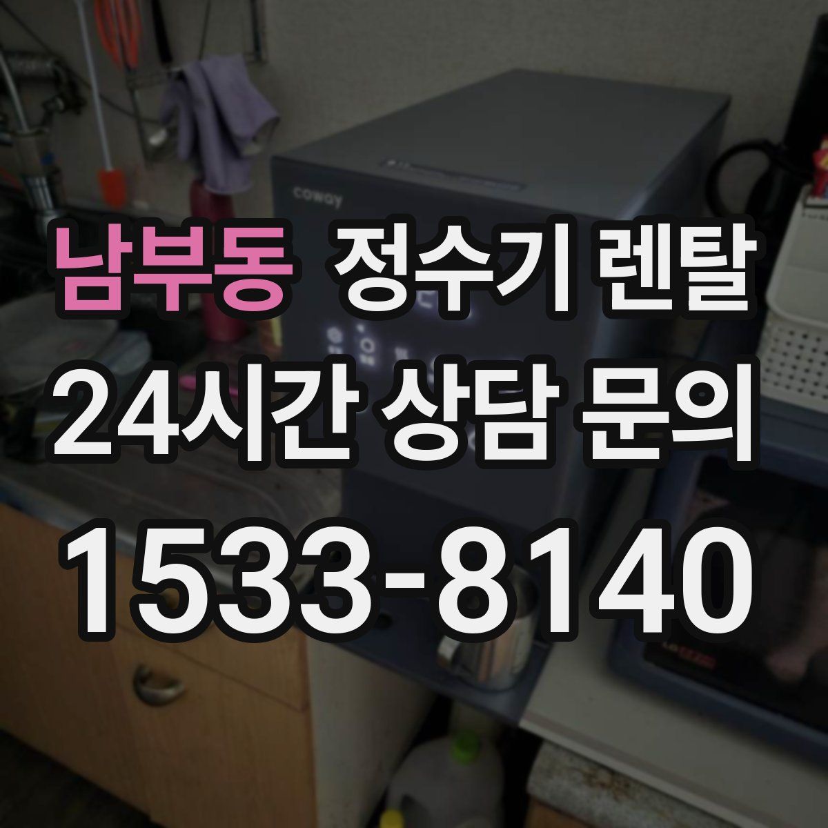 남부동 정수기 렌탈