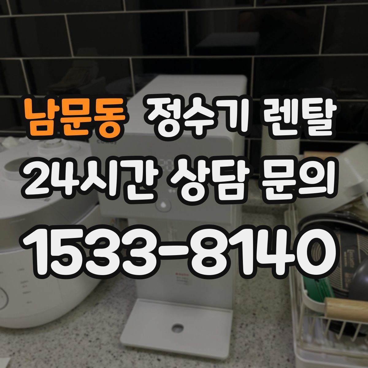 남문동 정수기 렌탈 빌트인 설치가 좋은 주방 구조는 이런 경우